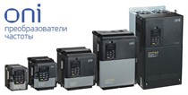 Частотные преобразователи ONI