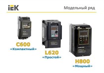 Частотные преобразователи IEK Control